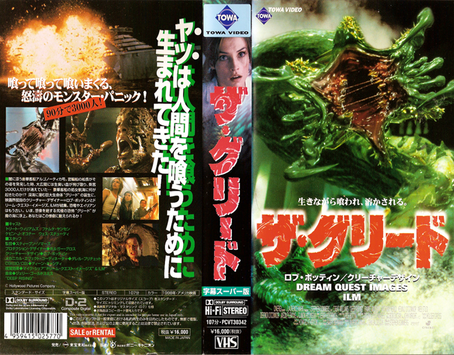 DEEP RISING JAPANESE TOWA VIDEO VHS COVER