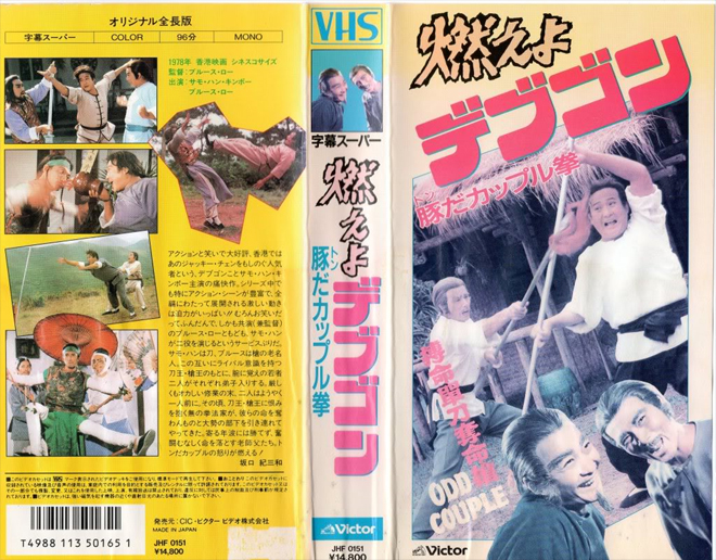 ODD COUPLE KUNG FU VHS COVER