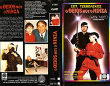 MY-UNCLE-THE-NINJA-GREEK- HIGH RES VHS COVERS